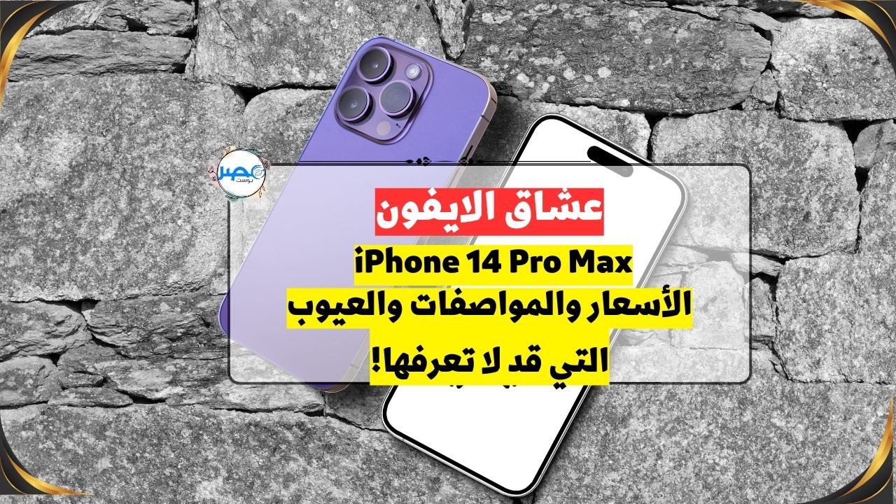 iPhone 14 Pro Max..الهاتف الجبار القادم قوة لا تضاهي وشكل أنيق