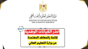 احذر الكيانات الوهمية~ ننشر المعاهد المعتمدة من وزارة التعليم العالي