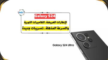 أقوي هاتف.. Galaxy S24 عليه حبة مواصفات هتبهرك والكاميرا بتاعته أحسن من الأيفون