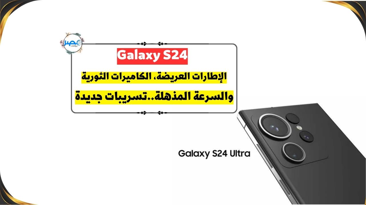 أقوي هاتف.. Galaxy S24 عليه حبة مواصفات هتبهرك والكاميرا بتاعته أحسن من الأيفون
