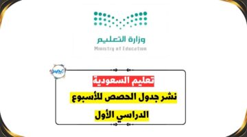 تعليم السعودية: نشر جدول الحصص للأسبوع الدراسي الأول.. ننشر التفاصيل