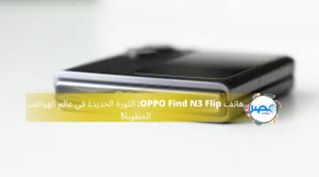 جدد تليفونك يلا.. OPPO Find N3 Flip تليفون قابل للطي أدائه خرافي وأمكانيات رهيبة