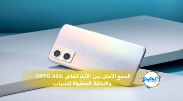 OPPO A96 هاتف الفئة المتوسطة المفضل لدي الشباب اعرف الإمكانيات والسعر