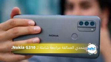 نوكيا رجعت الزمن الجميل.. تليفون اندرويد جديد Nokia G310 هيعجبك وفلوسه مش كتير