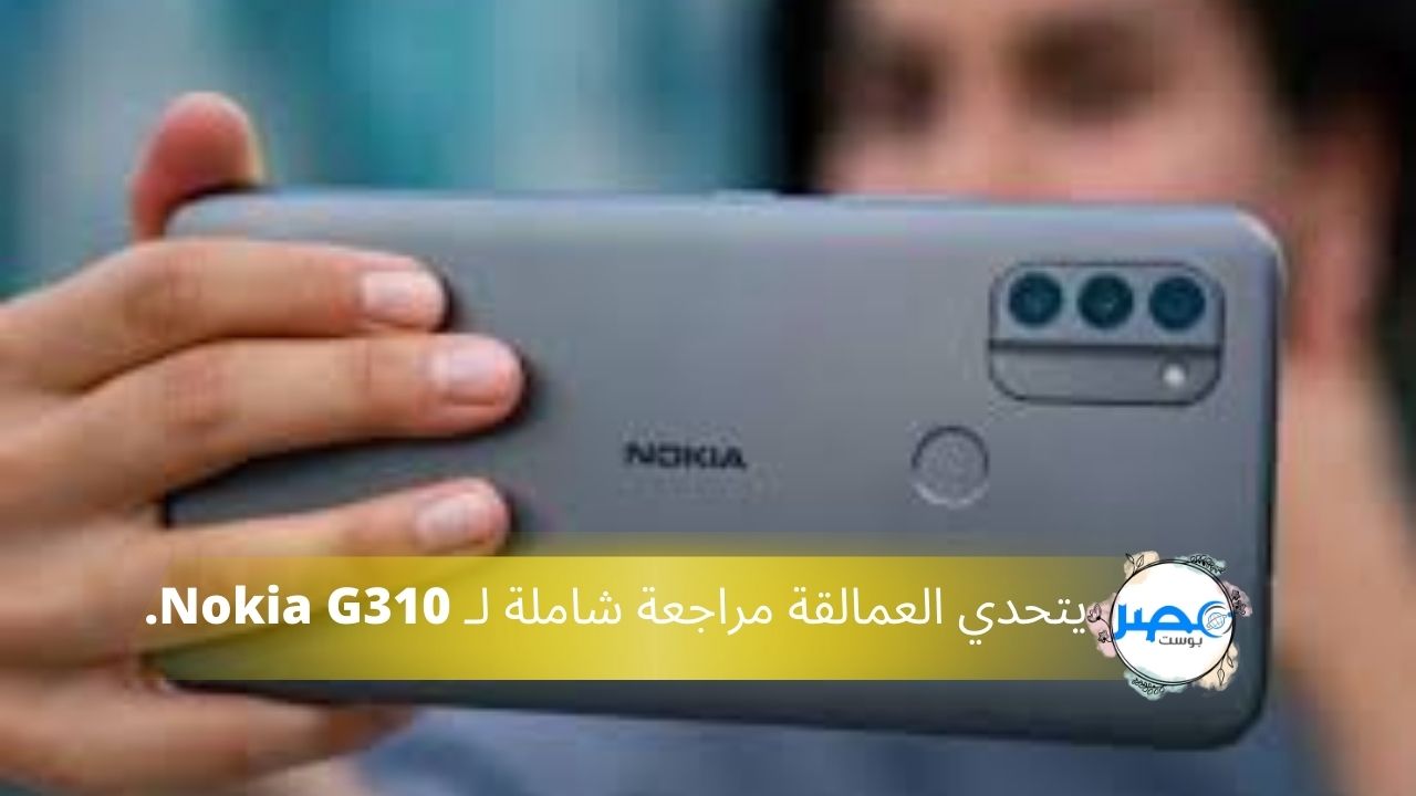 نوكيا رجعت الزمن الجميل.. تليفون اندرويد جديد Nokia G310 هيعجبك وفلوسه مش كتير