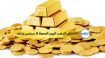 الحق اشتري وحوش لعيالك…سعر الذهب اليوم الجمعة 8 سبتمبر 2023