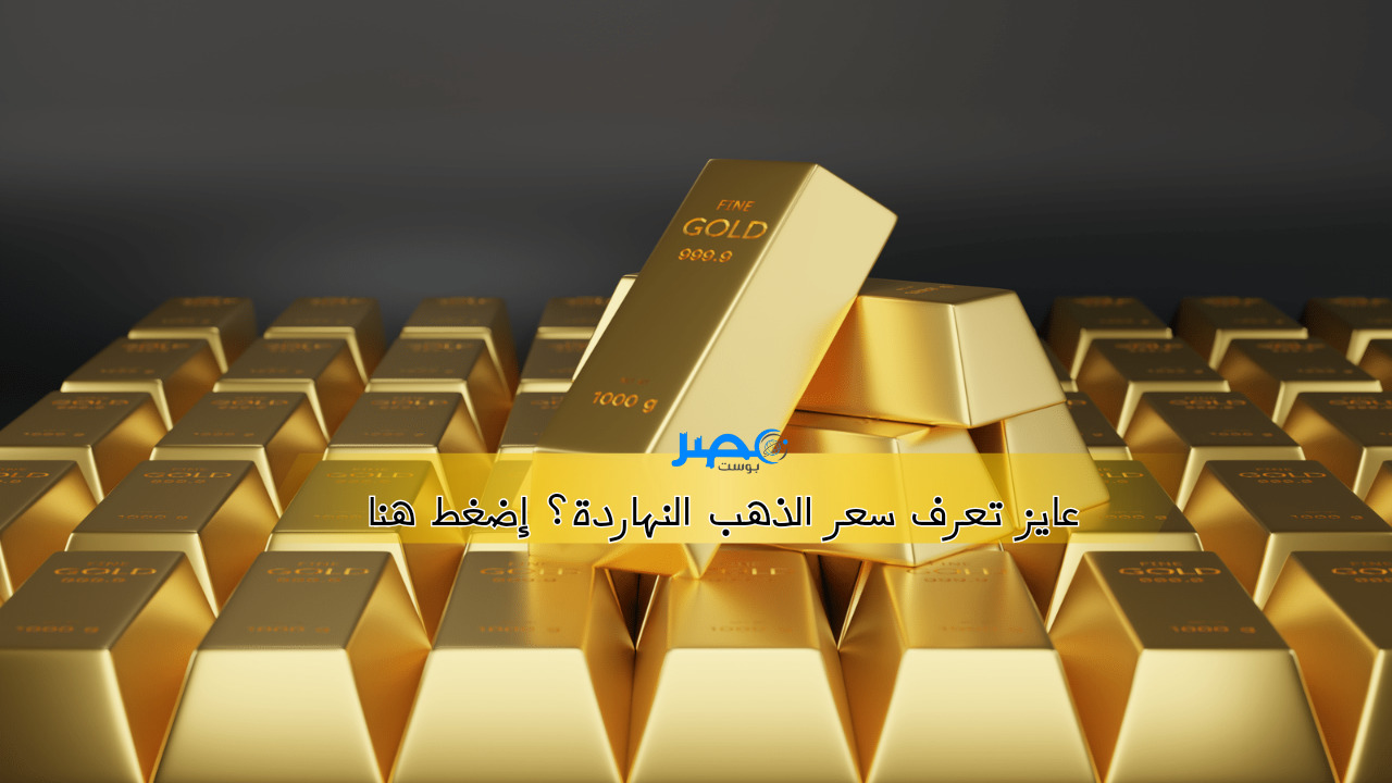 عايز تعرف سعر الذهب النهاردة؟ سعر الذهب اليوم الاربعاء 13سبتمبر 2023!