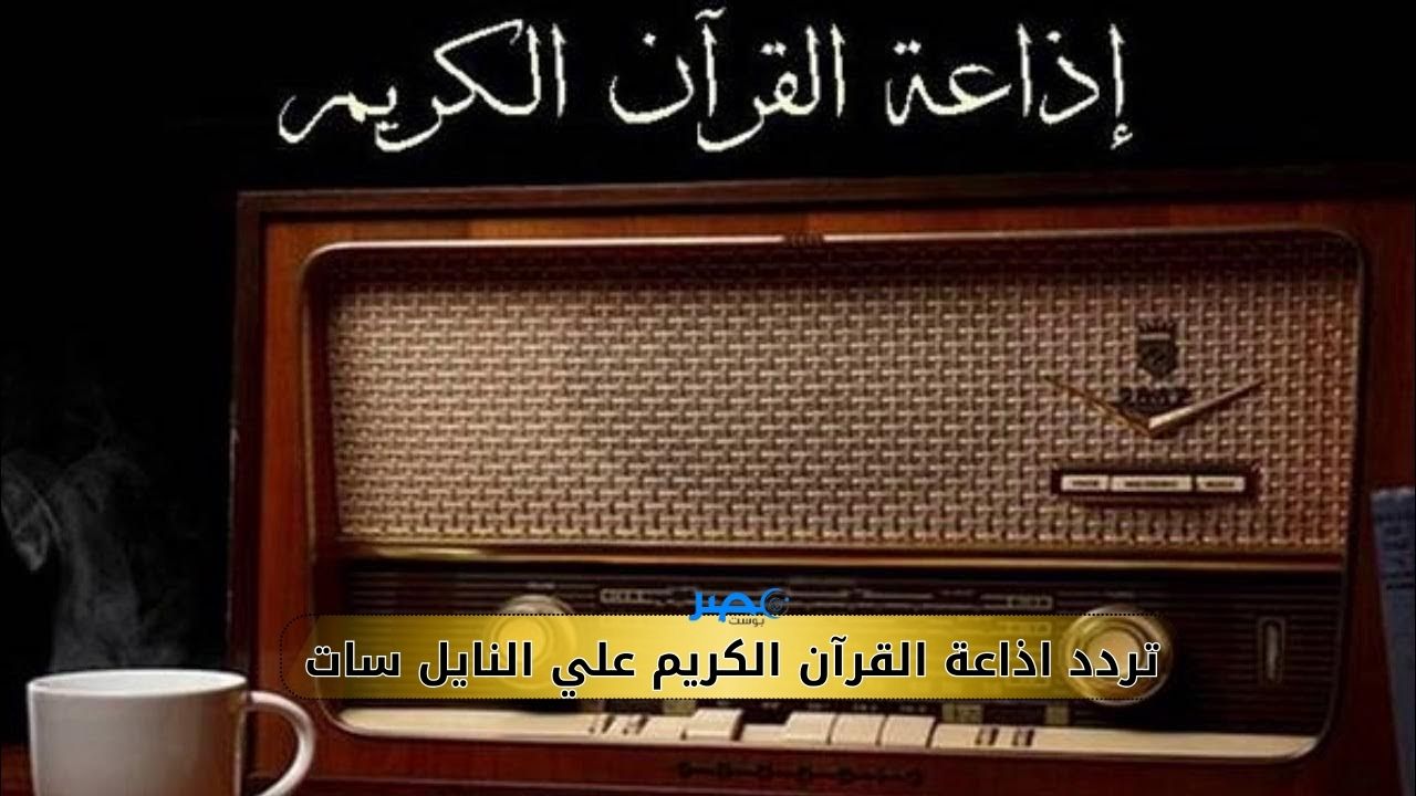 مينفعش متبقاش عندك.. تردد إذاعة القرآن الكريم على النايل سات واذاعة FM