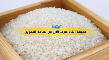 حقيقة الغاء صرف الأرز من التموين.. وزير التموين يرد
