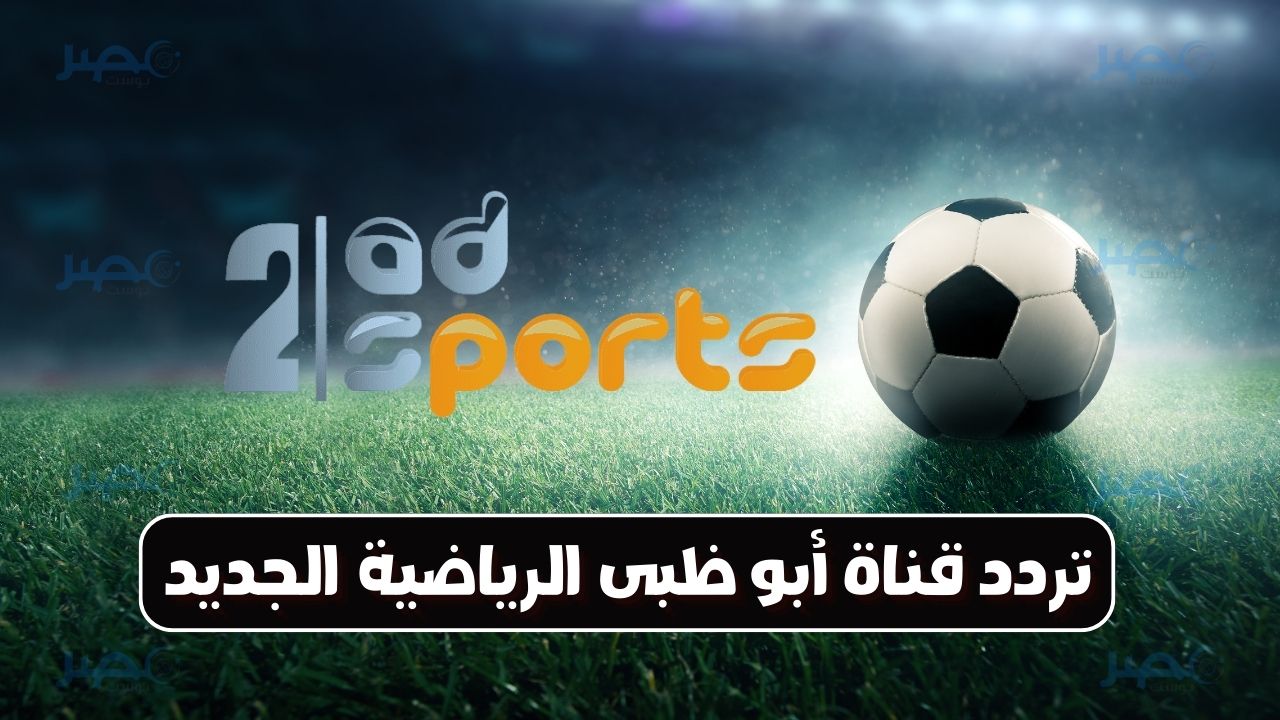 الجديد.. تردد قناة أبو ظبي الرياضية الجديد واستمتع بمباراياتك المفضلة