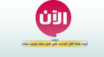 مش معقول القناة دي مع علي جهازك.. نزل تردد قناة الآن الجديد علي نايل سات وعرب سات Alaan TV