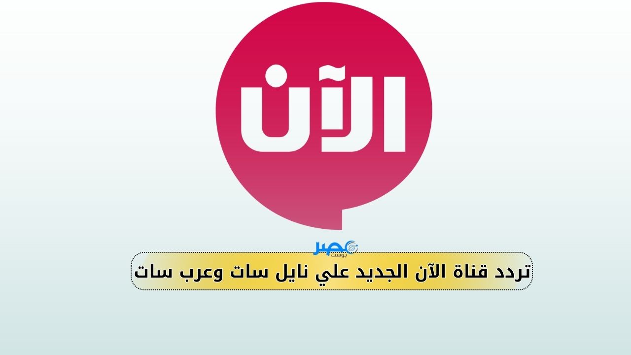مش معقول القناة دي مع علي جهازك.. نزل تردد قناة الآن الجديد علي نايل سات وعرب سات Alaan TV