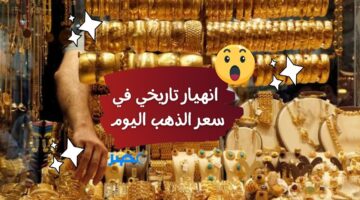 الحق اشتري.. عيار 21 يسجل هبوط تاريخي| سعر الذهب اليوم وتوقعات الأسعار خلال الأسبوع
