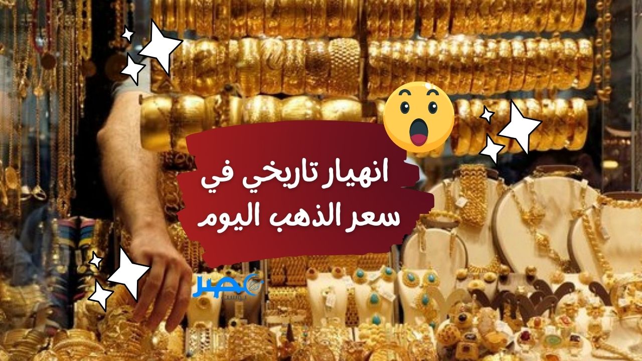 الحق اشتري.. عيار 21 يسجل هبوط تاريخي| سعر الذهب اليوم وتوقعات الأسعار خلال الأسبوع