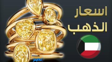يلا نشوف مع بعض! سعر الذهب اليوم في الكويت وأحلى فرص للاستثمار