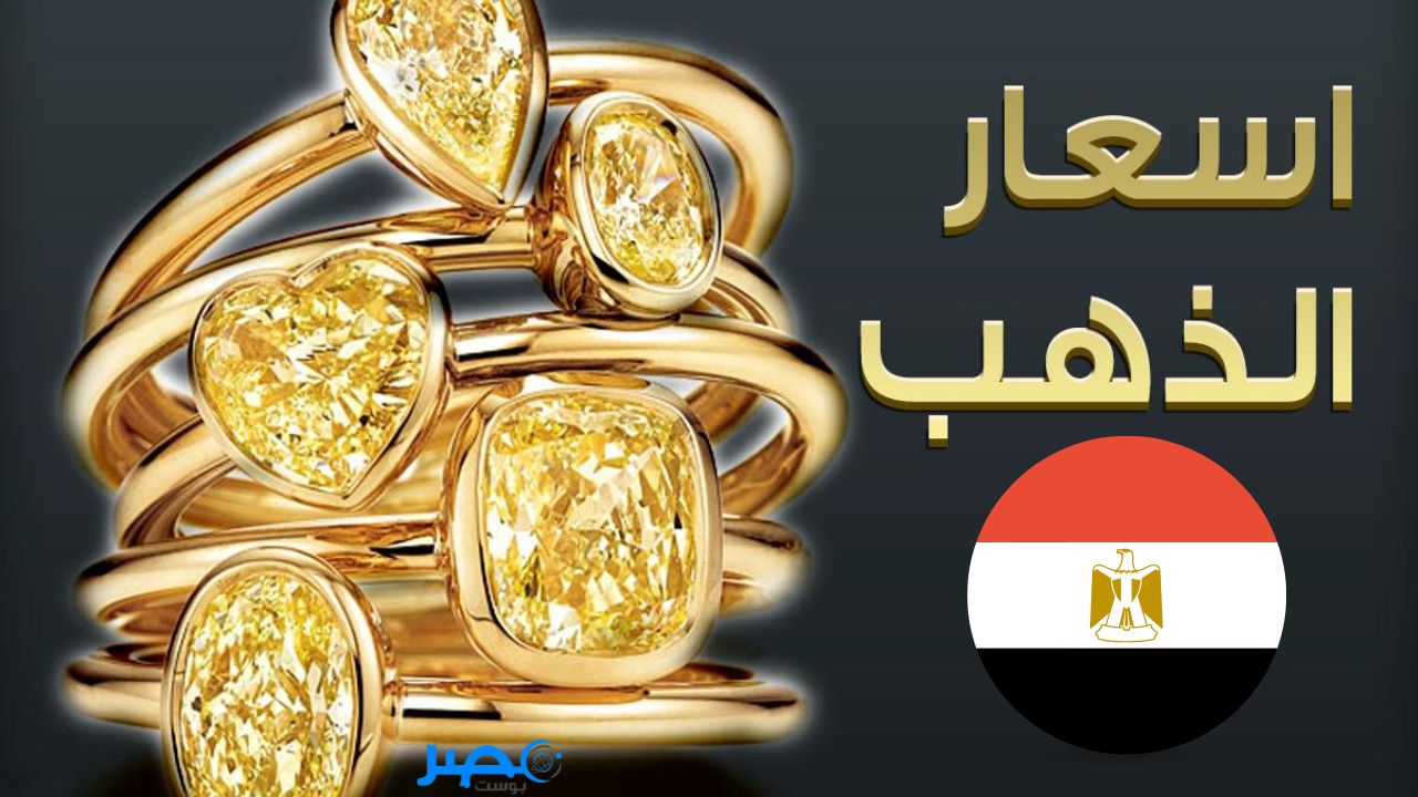 الحق اشتري..سعر الذهب اليوم في مصر لو عايز تحافظ علي فلوسك أو تجوز ابنك يلا قوام