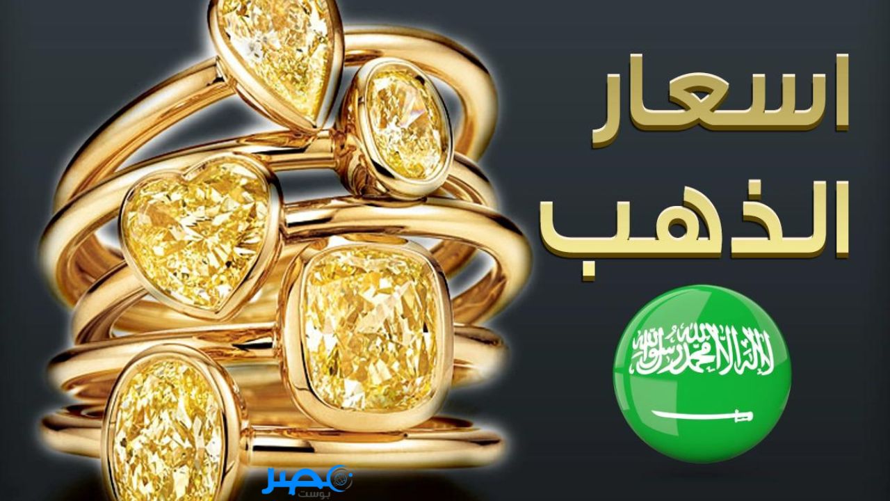 سعر الذهب في السعودية اليوم 20 سبتمبر 2023 تعالوا نكتشف مع بعض!