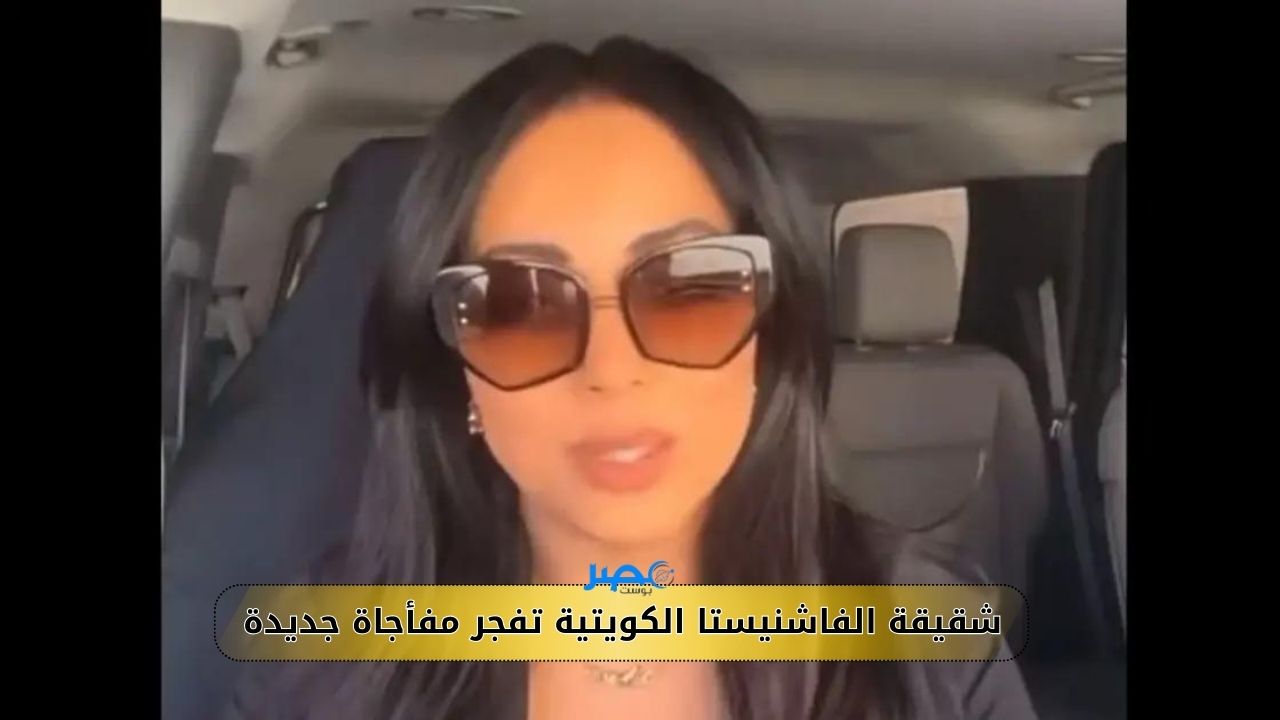 شقيقة الفاشنيستا الكويتية تفجر مفأجاة جديدة وتصرح بالفيديو “قضية أختي جنحة وما في مخدرات”