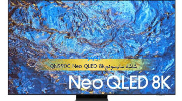 أحدث إبداعات سامسونج: تلفزيون QN990C Neo QLED بدقة 8K وشاشة عملاقة!