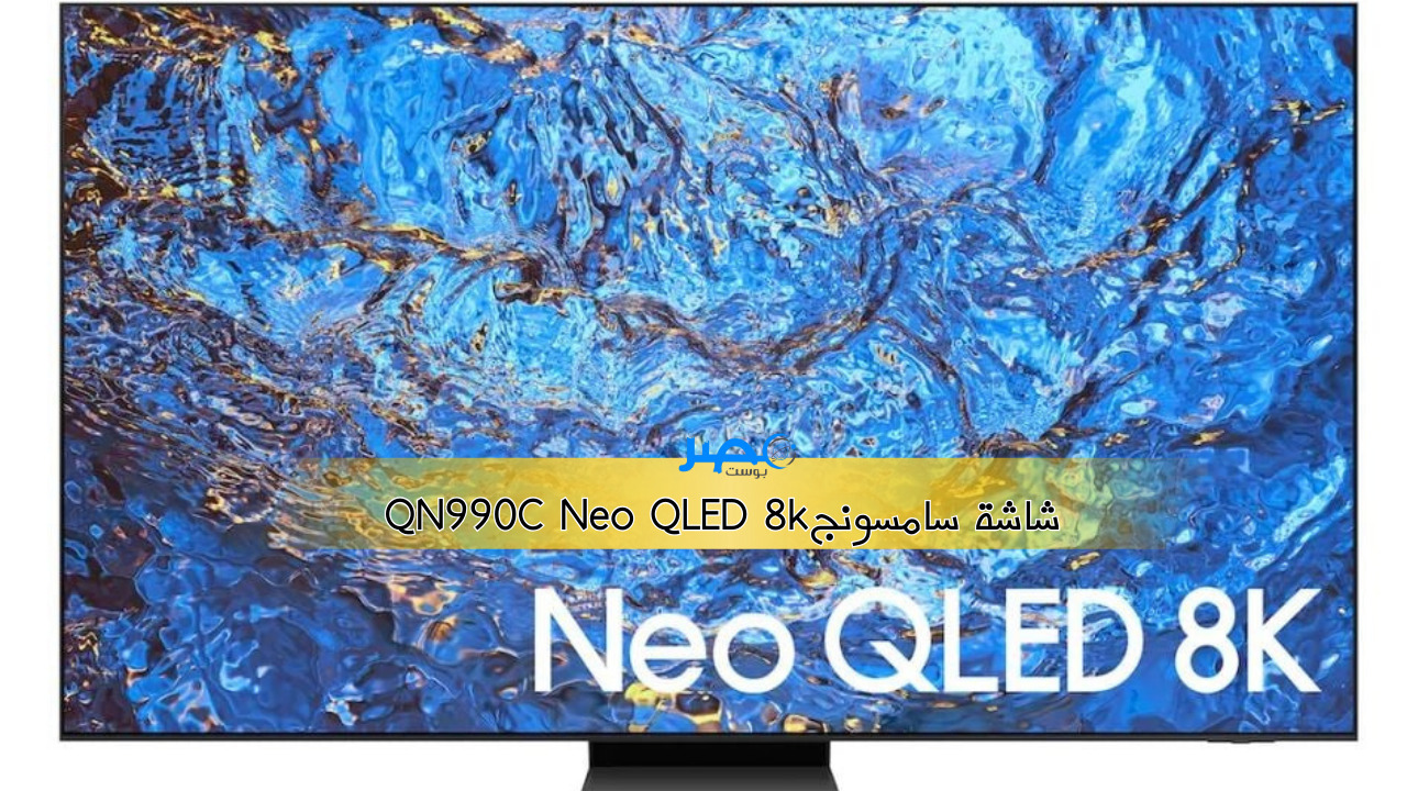 أحدث إبداعات سامسونج: تلفزيون QN990C Neo QLED بدقة 8K وشاشة عملاقة!