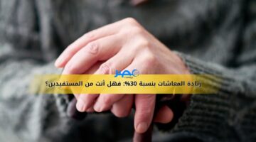 اصرف ودلع احفادك… الفئات دي هتصرف المعاش بزيادات 30% شوف انتا فيهم ولا لا