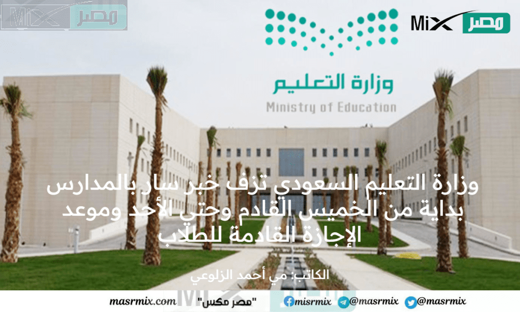 وزارة التعليم السعودي تزف خبر سار بالمدارس بداية من الخميس القادم وحتي الأحد وموعد الإجازة القادمة للطلاب