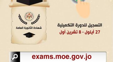 سجل الآن.. التسجيل التكميلي في الأردن 2023 وزارة التربية الاردنية عبر الرابط الخاص