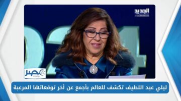 ليلي عبد اللطيف تكشف للعالم بأجمع عن أخر توقعاتها المرعبة وهذا ما سيحدث في السعودية!!