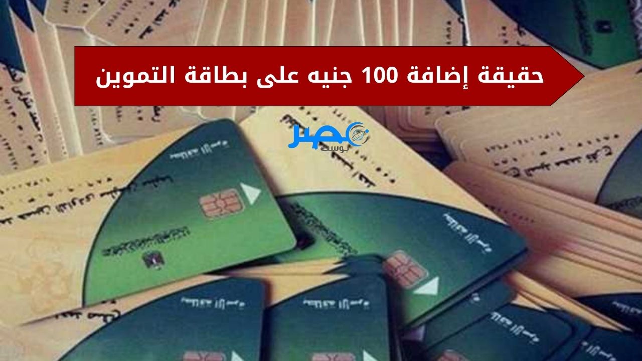 حقيقة ام لا!! إضافة 100 جنيه على بطاقة التموين في مصر.. اعرف التفاصيل كاملة