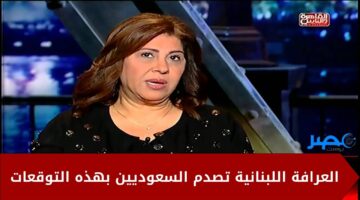 العرافة اللبنانية ليلي عبد اللطيف تكشف عن آخر توقعاتها المرعبة عما سيحدث في المملكة العربية السعودية خلال ساعات. ؟!