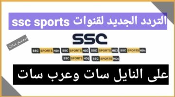 الجديد~ تردد قناة SSC علي عرب سات ونايل سات شوف مبارياتك بأعلي جودة