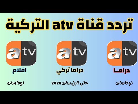 الجديد.. تردد قناة ATV التركية الناقلة لحلقة مسلسل عثمان الجديدة