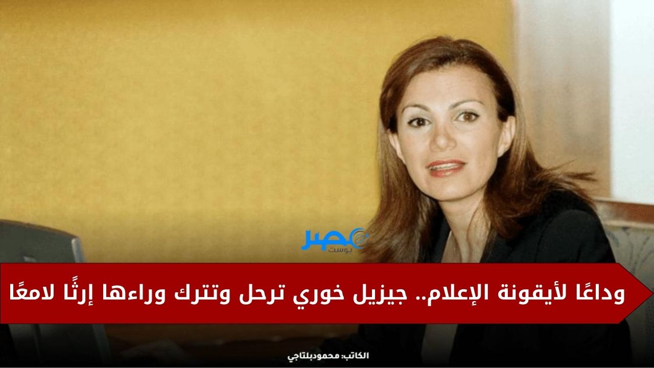 جيزيل خوري.. إعلامية لبنانية حلمت بدعم سكان القدس واغتيل زوجها وعانت كثيرا مع المرض