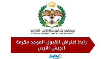 استعلم الآن.. رابط اعتراض القبول الموحد مكرمة الجيش الأردن 2023