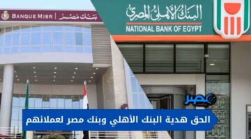 هدية البنك الأهلي وبنك مصر لعملائهم شهادة جديدة هتستثمر فيها فلوسك بأعلي عائد