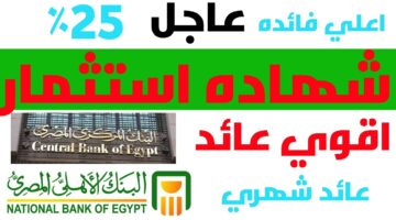 البنك الأهلي بيضحي.. شهادة بفائدة 25% حافظ علي فلوسك واعملها دلوقتي