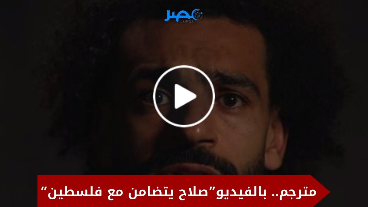 مترجم.. بالفيديو محمد صلاح يدعم فلسطين ويوجه نداء لقادة العالم