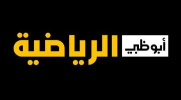 تردد قناة ابو ظبي الرياضية الجديد متع نفسك وشوف جميع الأحداث الرياضية مباشر لايف