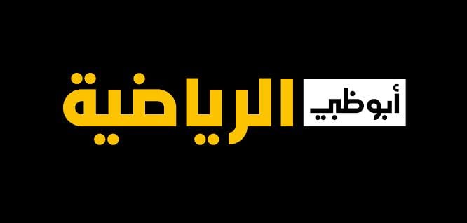 تردد قناة ابو ظبي الرياضية الجديد متع نفسك وشوف جميع الأحداث الرياضية مباشر لايف