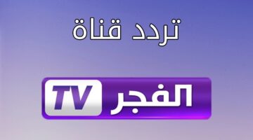 الجديد..تردد قناة الفجر الجزائرية El Fajr بجودة عالية HD نزلها حالا