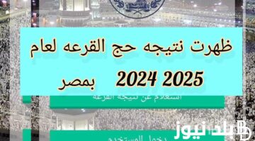 كشوف اسماء الفائزين في قرعة الحج 2024 القرعة العلنية بـ 38 تأشيرة حج عادية