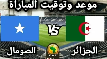موعد مباراة الجزائر و الصومال وتردد قناة ssc الناقلة للمباراة بــأعلى جودة HD
