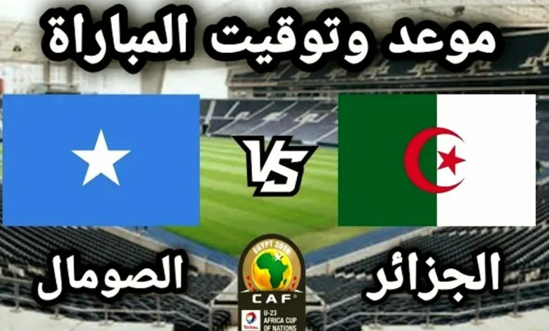 موعد مباراة الجزائر و الصومال وتردد قناة ssc الناقلة للمباراة بــأعلى جودة HD