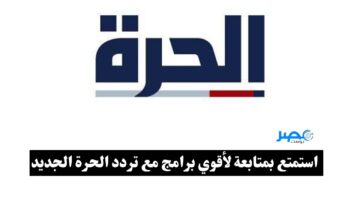 تردد قناة الحرة العراقية الجديد نايل سات وعرب سات مع خطوات تنزيلها علي ريسيفرك