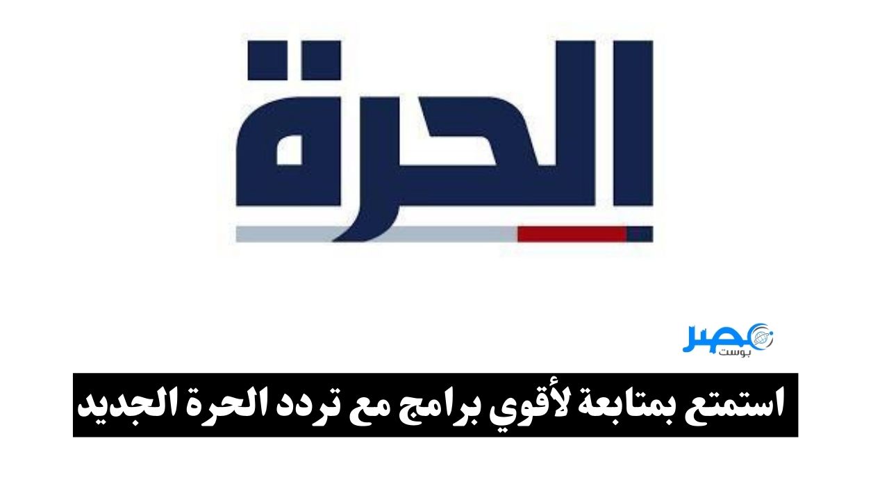تردد قناة الحرة العراقية الجديد نايل سات وعرب سات مع خطوات تنزيلها علي ريسيفرك