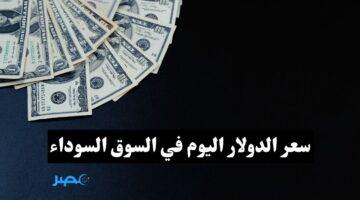“الدولار في الطاالع” تعرف سعر الدولار اليوم في السوق السوداء مقارنة بالجنيه المصري