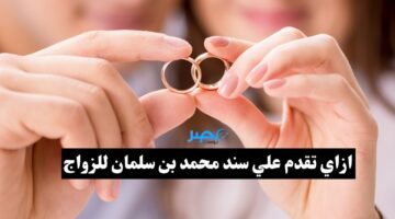 “لو داخل على زواج” شروط الحصول على مبادرة سند محمد بن سلمان للزواج