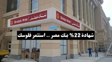 “حوش فلوس للواد” شهادات استثمار بنك مصر بفائدة 22% استثمر فلوسك