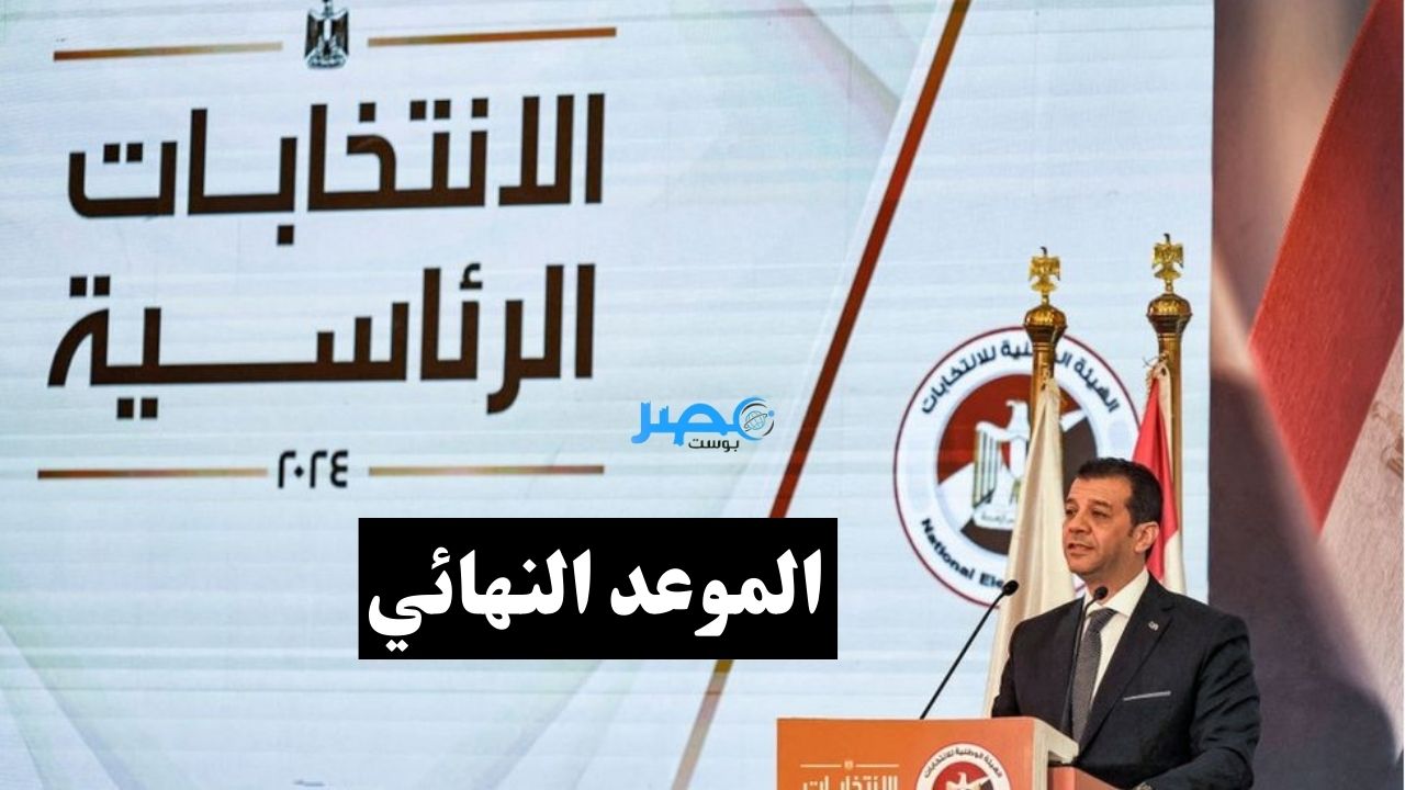 تحديد موعد انتخابات الرئاسة 2023 جمهورية مصر العربية