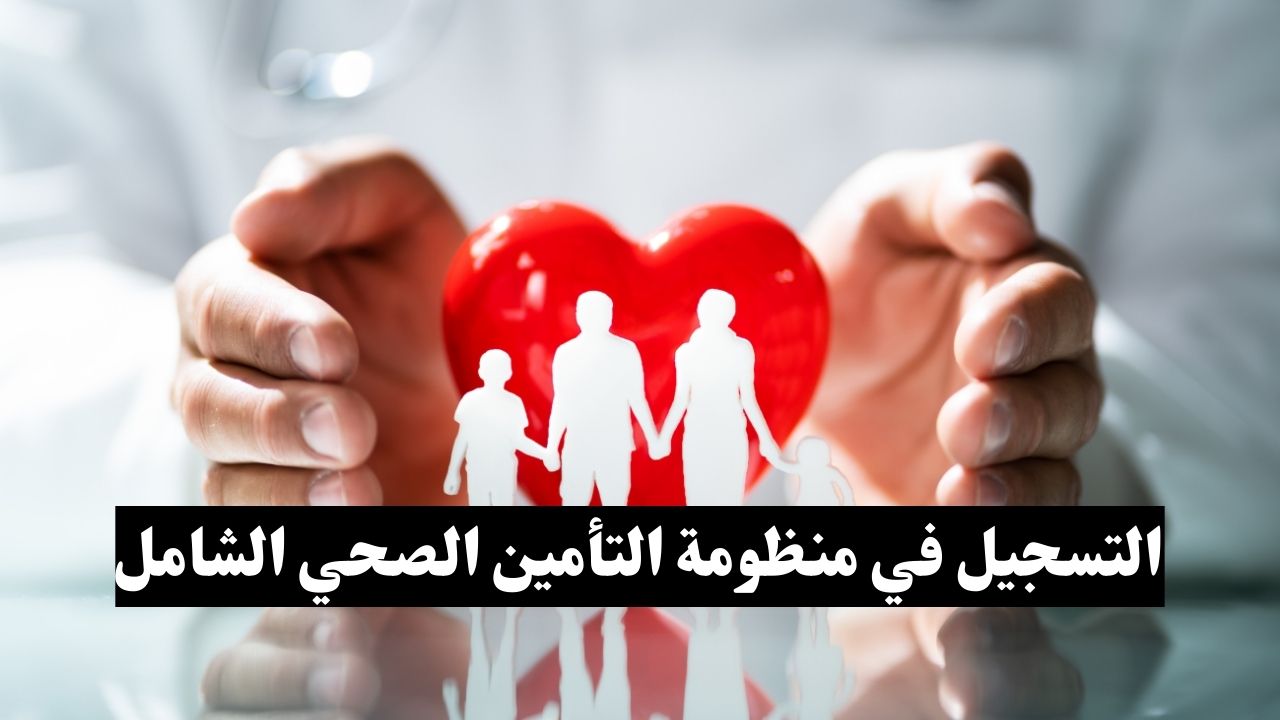 خطوة بخطوة… التسجيل في منظومة التأمين الصحي الشامل الكترونيا عبر موقع بوابة مصر الرقمية
